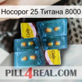 Носорог 25 Титана 8000 cialis5